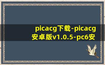 picacg下载-picacg 安卓版v1.0.5-pc6安卓网